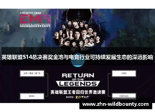 英雄联盟S14总决赛奖金池与电竞行业可持续发展生态的深远影响