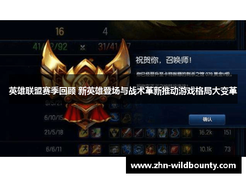 英雄联盟赛季回顾 新英雄登场与战术革新推动游戏格局大变革