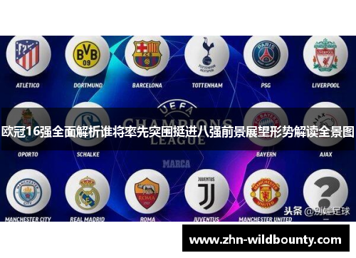 欧冠16强全面解析谁将率先突围挺进八强前景展望形势解读全景图