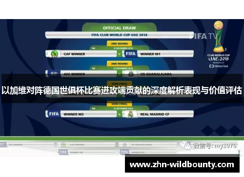 以加维对阵德国世俱杯比赛进攻端贡献的深度解析表现与价值评估