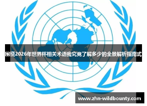 围绕2026年世界杯相关术语我究竟了解多少的全景解析指南式