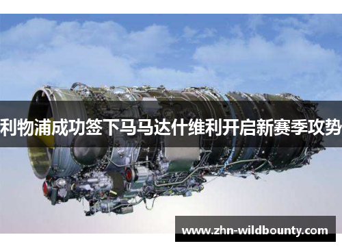 利物浦成功签下马马达什维利开启新赛季攻势