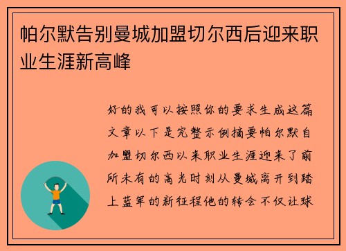 帕尔默告别曼城加盟切尔西后迎来职业生涯新高峰