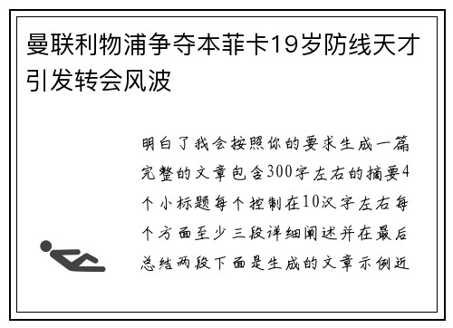 曼联利物浦争夺本菲卡19岁防线天才引发转会风波