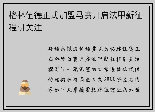 格林伍德正式加盟马赛开启法甲新征程引关注