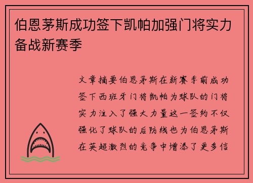 伯恩茅斯成功签下凯帕加强门将实力备战新赛季 伯恩茅斯成功签下凯帕加强门将实力备战新赛季