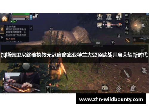 加斯佩里尼终破执教无冠宿命率亚特兰大登顶欧战开启荣耀新时代 加斯佩里尼终破执教无冠宿命率亚特兰大登顶欧战开启荣耀新时代