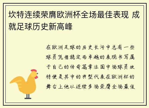 坎特连续荣膺欧洲杯全场最佳表现 成就足球历史新高峰 坎特连续荣膺欧洲杯全场最佳表现 成就足球历史新高峰