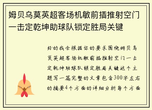 姆贝乌莫英超客场机敏前插推射空门一击定乾坤助球队锁定胜局关键 姆贝乌莫英超客场机敏前插推射空门一击定乾坤助球队锁定胜局关键