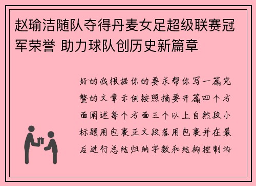 赵瑜洁随队夺得丹麦女足超级联赛冠军荣誉 助力球队创历史新篇章 赵瑜洁随队夺得丹麦女足超级联赛冠军荣誉 助力球队创历史新篇章