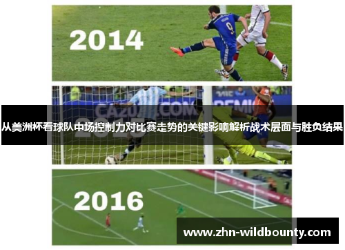 从美洲杯看球队中场控制力对比赛走势的关键影响解析战术层面与胜负结果