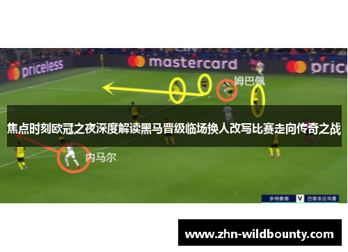 焦点时刻欧冠之夜深度解读黑马晋级临场换人改写比赛走向传奇之战