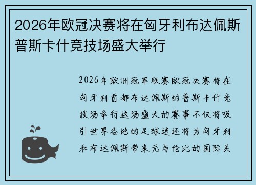 2026年欧冠决赛将在匈牙利布达佩斯普斯卡什竞技场盛大举行