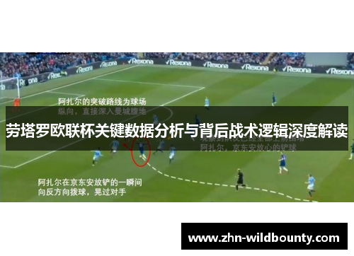 劳塔罗欧联杯关键数据分析与背后战术逻辑深度解读 劳塔罗欧联杯关键数据分析与背后战术逻辑深度解读
