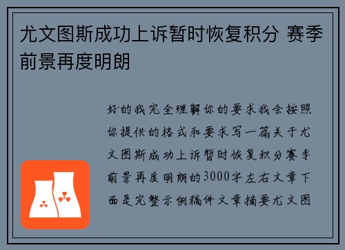 尤文图斯成功上诉暂时恢复积分 赛季前景再度明朗