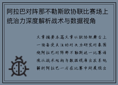 阿拉巴对阵那不勒斯欧协联比赛场上统治力深度解析战术与数据视角 阿拉巴对阵那不勒斯欧协联比赛场上统治力深度解析战术与数据视角