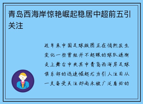 青岛西海岸惊艳崛起稳居中超前五引关注