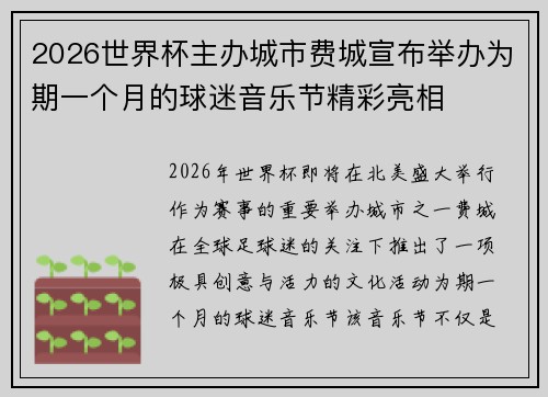 2026世界杯主办城市费城宣布举办为期一个月的球迷音乐节精彩亮相