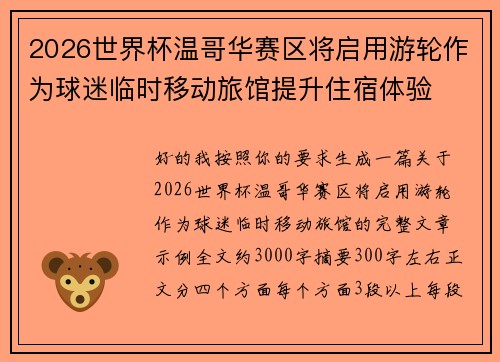 2026世界杯温哥华赛区将启用游轮作为球迷临时移动旅馆提升住宿体验
