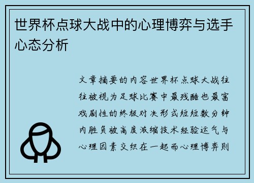 世界杯点球大战中的心理博弈与选手心态分析 世界杯点球大战中的心理博弈与选手心态分析