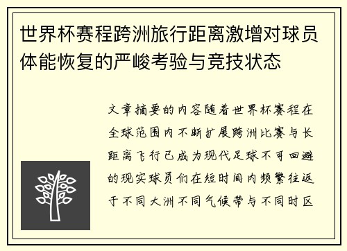 世界杯赛程跨洲旅行距离激增对球员体能恢复的严峻考验与竞技状态 世界杯赛程跨洲旅行距离激增对球员体能恢复的严峻考验与竞技状态