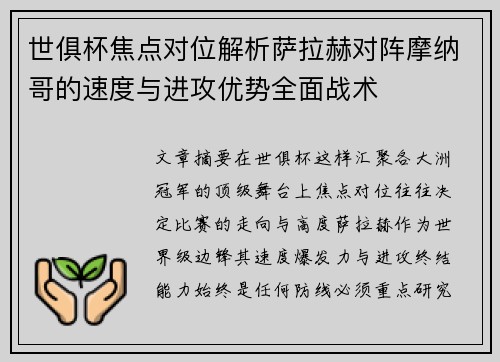 世俱杯焦点对位解析萨拉赫对阵摩纳哥的速度与进攻优势全面战术 世俱杯焦点对位解析萨拉赫对阵摩纳哥的速度与进攻优势全面战术
