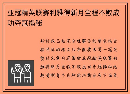 亚冠精英联赛利雅得新月全程不败成功夺冠揭秘 亚冠精英联赛利雅得新月全程不败成功夺冠揭秘