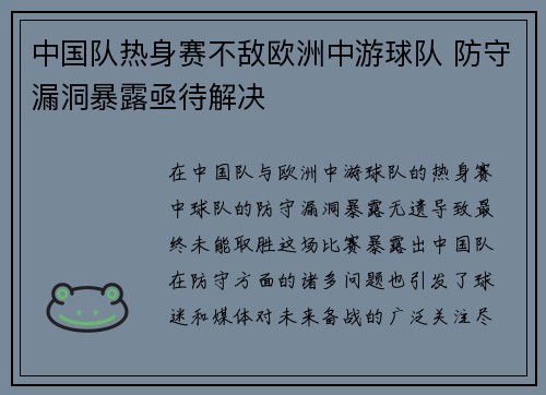 中国队热身赛不敌欧洲中游球队 防守漏洞暴露亟待解决 中国队热身赛不敌欧洲中游球队 防守漏洞暴露亟待解决