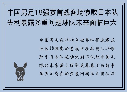 中国男足18强赛首战客场惨败日本队失利暴露多重问题球队未来面临巨大挑战 中国男足18强赛首战客场惨败日本队失利暴露多重问题球队未来面临巨大挑战