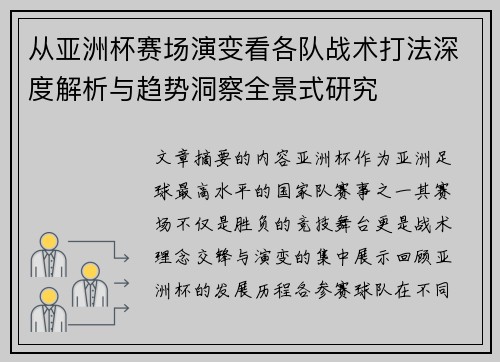从亚洲杯赛场演变看各队战术打法深度解析与趋势洞察全景式研究 从亚洲杯赛场演变看各队战术打法深度解析与趋势洞察全景式研究