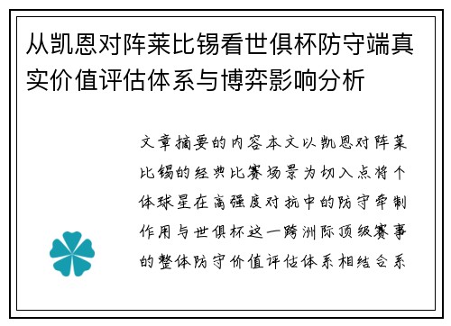 从凯恩对阵莱比锡看世俱杯防守端真实价值评估体系与博弈影响分析 从凯恩对阵莱比锡看世俱杯防守端真实价值评估体系与博弈影响分析