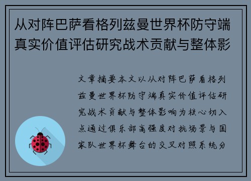 从对阵巴萨看格列兹曼世界杯防守端真实价值评估研究战术贡献与整体影响 从对阵巴萨看格列兹曼世界杯防守端真实价值评估研究战术贡献与整体影响