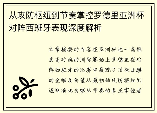 从攻防枢纽到节奏掌控罗德里亚洲杯对阵西班牙表现深度解析 从攻防枢纽到节奏掌控罗德里亚洲杯对阵西班牙表现深度解析