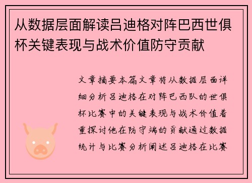 从数据层面解读吕迪格对阵巴西世俱杯关键表现与战术价值防守贡献 从数据层面解读吕迪格对阵巴西世俱杯关键表现与战术价值防守贡献