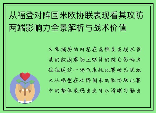从福登对阵国米欧协联表现看其攻防两端影响力全景解析与战术价值 从福登对阵国米欧协联表现看其攻防两端影响力全景解析与战术价值