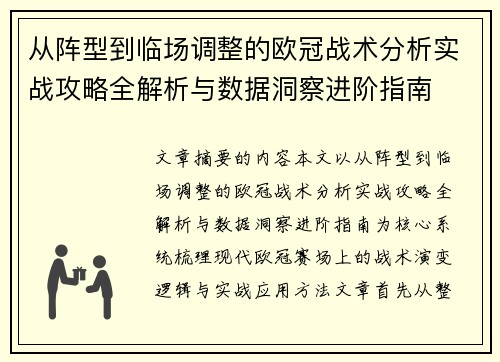 从阵型到临场调整的欧冠战术分析实战攻略全解析与数据洞察进阶指南 从阵型到临场调整的欧冠战术分析实战攻略全解析与数据洞察进阶指南