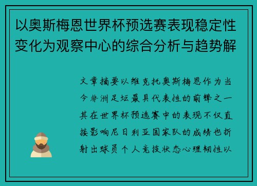 以奥斯梅恩世界杯预选赛表现稳定性变化为观察中心的综合分析与趋势解读