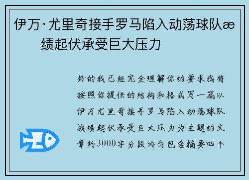 伊万·尤里奇接手罗马陷入动荡球队战绩起伏承受巨大压力