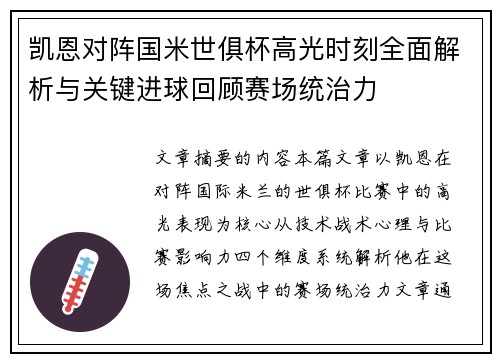 凯恩对阵国米世俱杯高光时刻全面解析与关键进球回顾赛场统治力