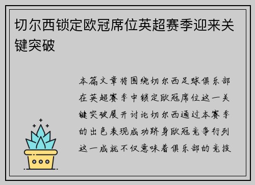 切尔西锁定欧冠席位英超赛季迎来关键突破