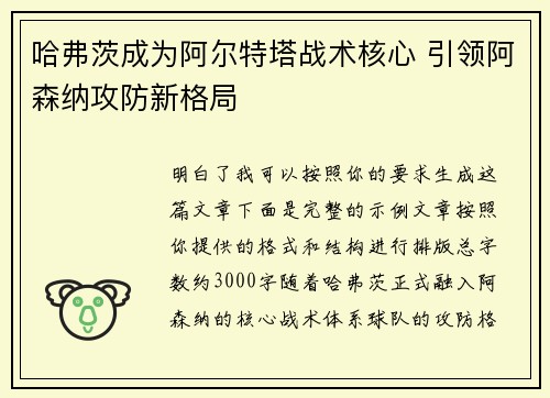 哈弗茨成为阿尔特塔战术核心 引领阿森纳攻防新格局