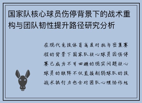 国家队核心球员伤停背景下的战术重构与团队韧性提升路径研究分析