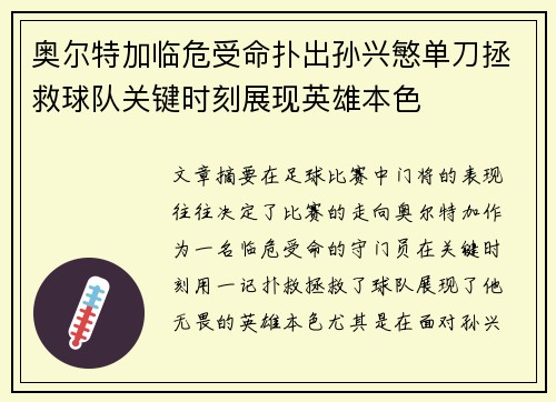 奥尔特加临危受命扑出孙兴慜单刀拯救球队关键时刻展现英雄本色