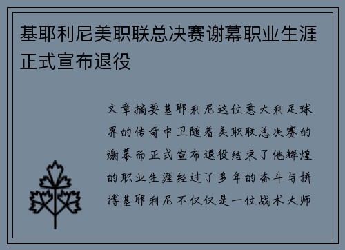 基耶利尼美职联总决赛谢幕职业生涯正式宣布退役