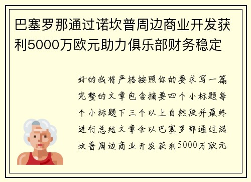 巴塞罗那通过诺坎普周边商业开发获利5000万欧元助力俱乐部财务稳定