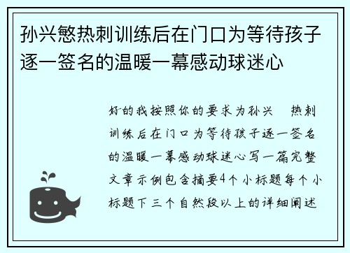 孙兴慜热刺训练后在门口为等待孩子逐一签名的温暖一幕感动球迷心