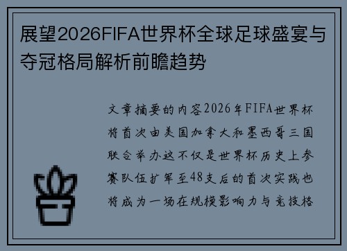 展望2026FIFA世界杯全球足球盛宴与夺冠格局解析前瞻趋势