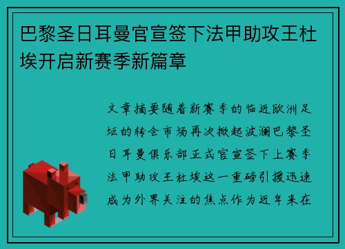 巴黎圣日耳曼官宣签下法甲助攻王杜埃开启新赛季新篇章