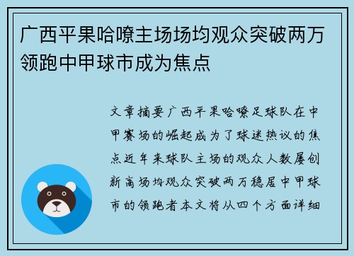 广西平果哈嘹主场场均观众突破两万领跑中甲球市成为焦点