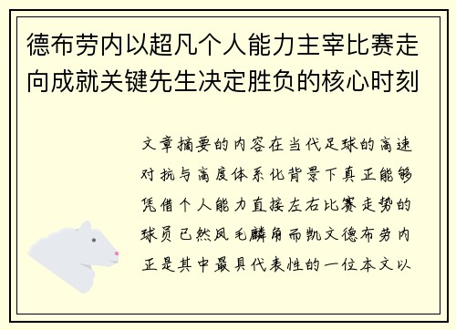 德布劳内以超凡个人能力主宰比赛走向成就关键先生决定胜负的核心时刻